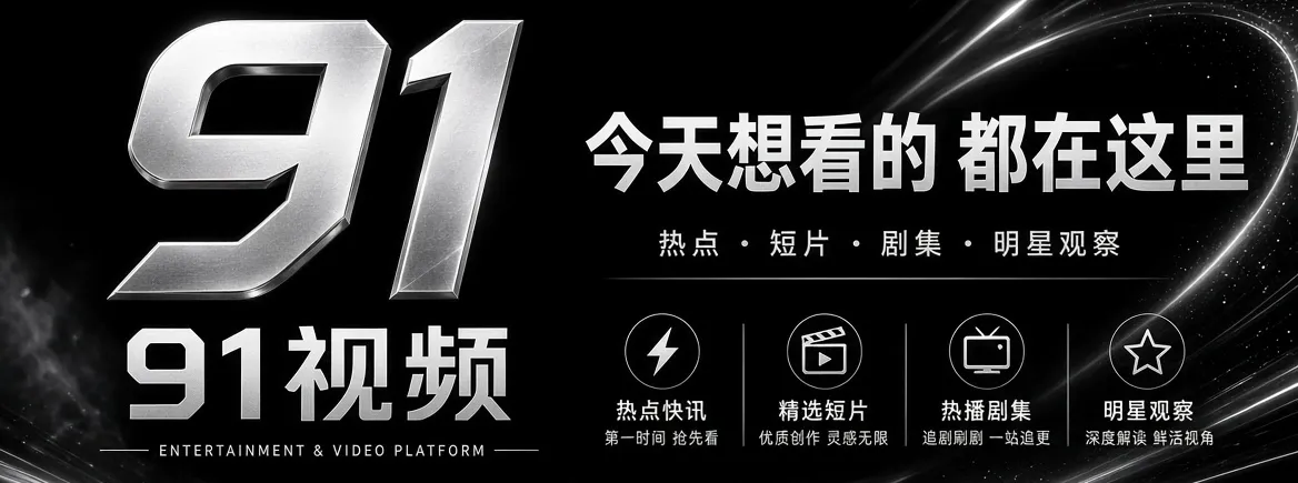91视频首页精选视觉